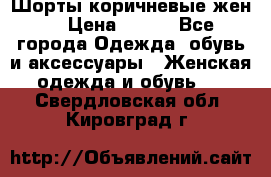 Шорты коричневые жен. › Цена ­ 150 - Все города Одежда, обувь и аксессуары » Женская одежда и обувь   . Свердловская обл.,Кировград г.